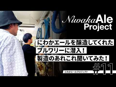 【にわかエールプロジェクト#11】にわかエールを醸造してくれたブルワリーに潜入！製造のあれこれ聞いてみた！