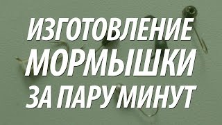 Летняя мормышка своими руками на карася