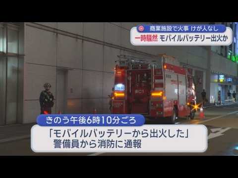 YouTube Video 静岡パルコで火事　充電中だった従業員のモバイルバッテリーから出火か　静岡市葵区
