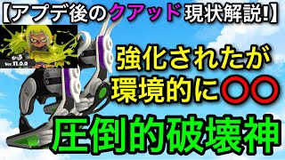 【スプラ3】メインも強化されたのに使用率が…！”クアッドホッパー”が○○の理由でヤバいので解説します！【スプラトゥーン3】【クアッドブラック】