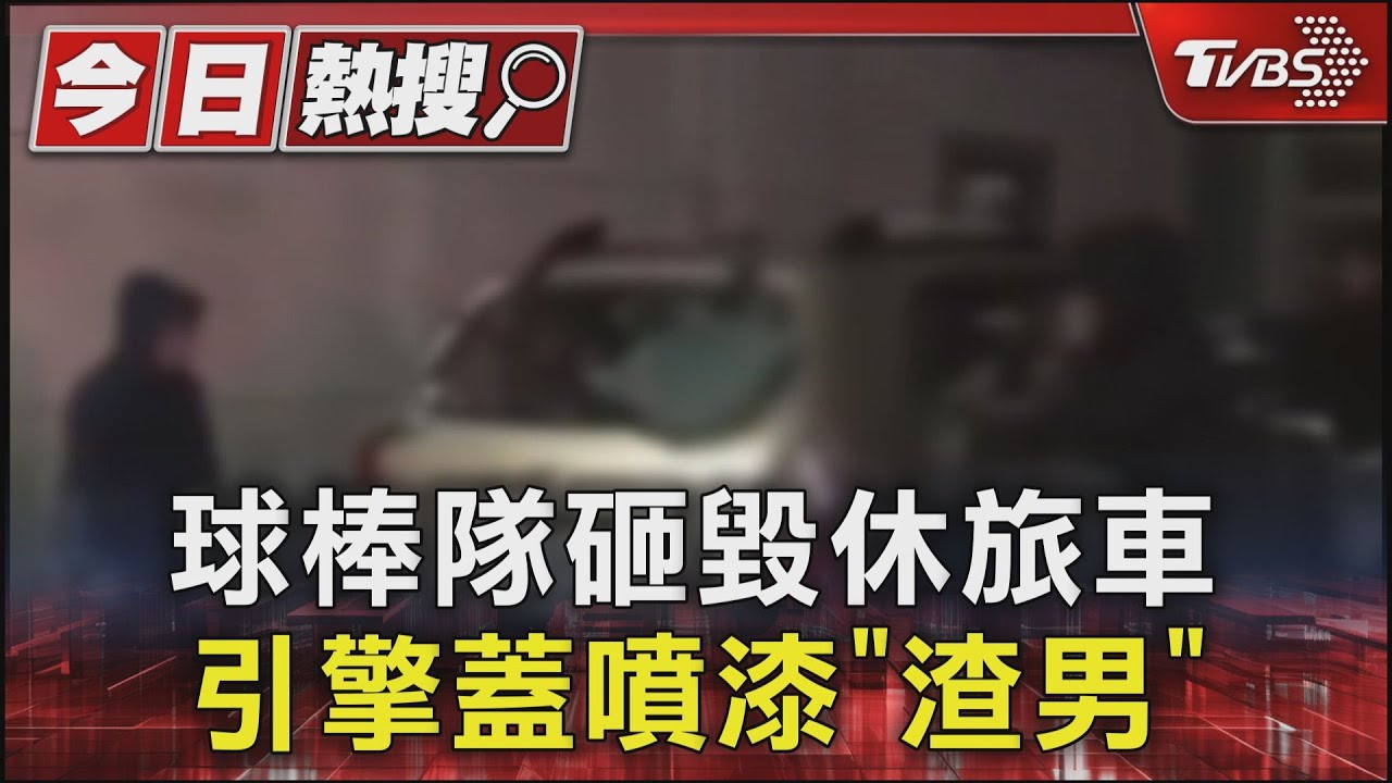 球棒隊砸毀休旅車!引擎蓋噴漆「渣男」