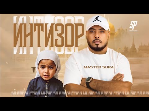 Master Sura - ИНТИЗОР