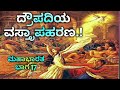 ದ್ರೌಪತಿಯ ವಸ್ತ್ರಾಪಹರಣ Draupadi Vastrapaharana ಮಹಾಭಾ�