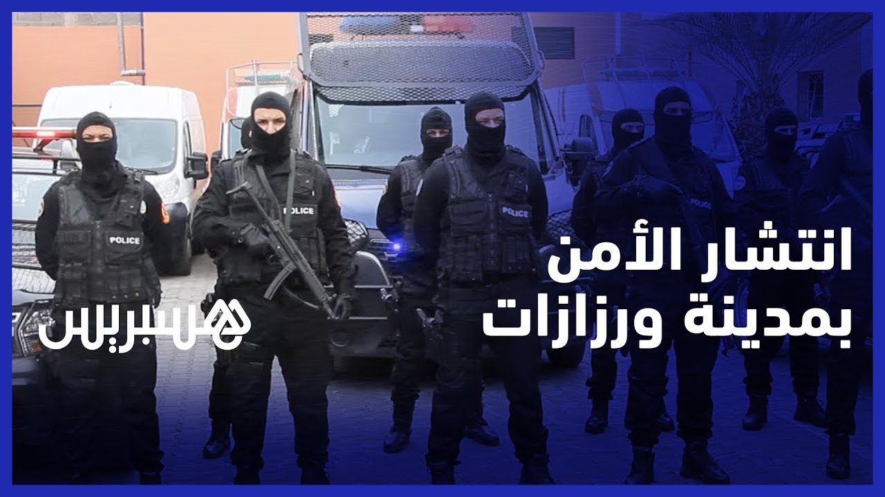 السنة الجديدة تنشر الأمن بمدينة ورزازات thumbnail