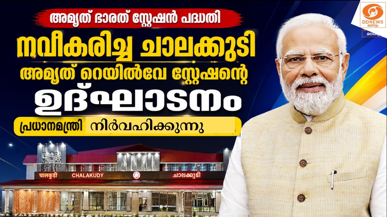 LIVE: നവീകരിച്ച ചാലക്കുടി അമൃത് റെയിൽവേ സ്റ്റേഷൻ്റെ ഉദ