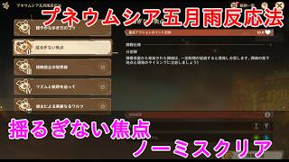 【原神】プネウムシア五月雨反応法の攻略・ノーミスクリア【ステージ02】