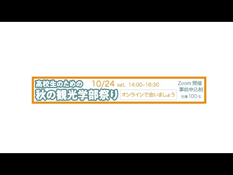 秋の観光学部祭り（2020年10月24日開催）予告映像