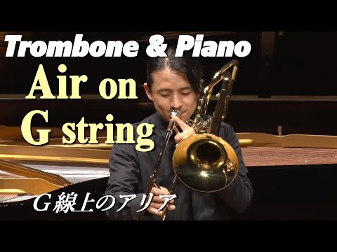 Air on G string/Trombone G線上のアリア/トロンボーン