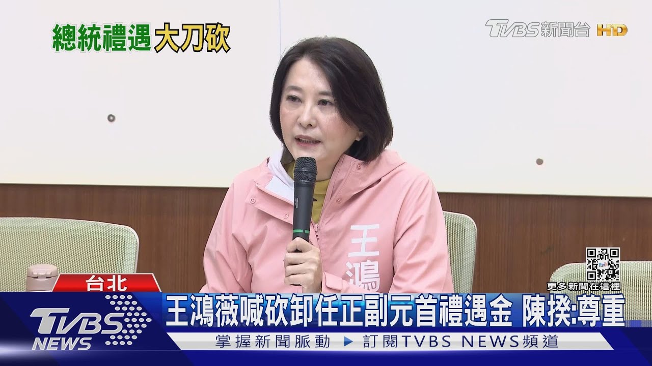 王鴻薇喊砍卸任正副元首禮遇金 陳揆:尊重