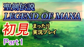 【聖剣伝説LOM】初見で楽しんでいく配信【Part 1】
