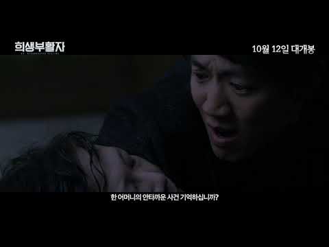 '희생부활자' 1차 예고편