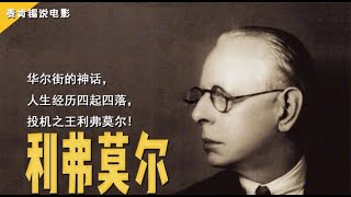 华尔街的神话,人生经历四起四落,投 机之王利弗莫尔