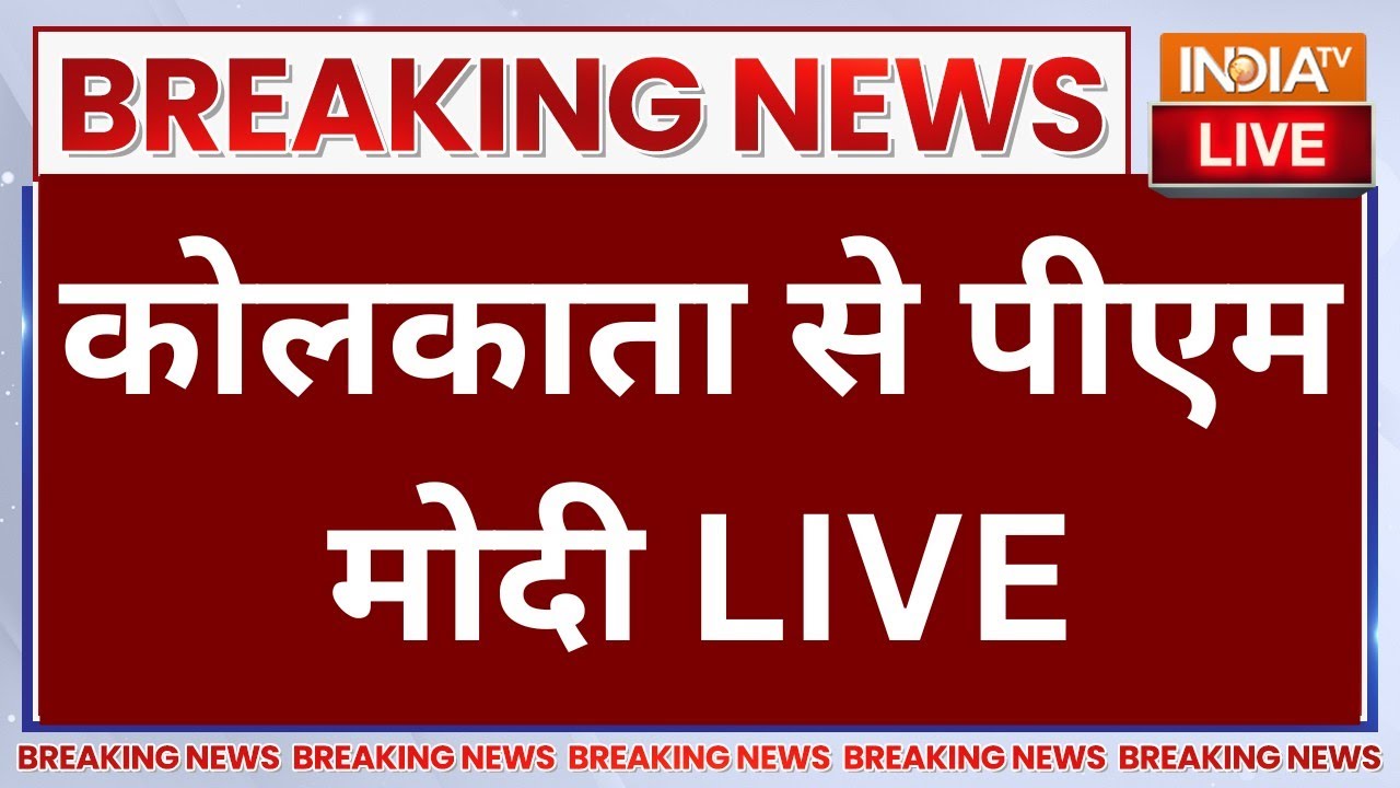PM Modi on International Yoga Day LIVE: कोलकाता से पीएम मोदी | Yoga LIVE