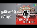 झुकी जाती हैं क्यों नज़रें Truck Driver Asha Bhosle Mahe