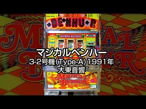 マジカルベンハーの動画