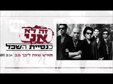 Video thumbnail for Ha’Ish  She’et Libech Ganav - האיש שאת ליבך גנב