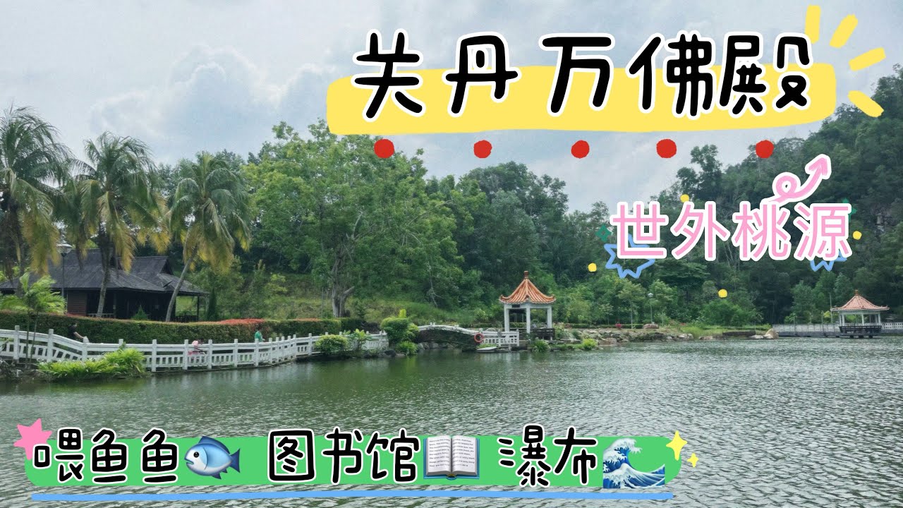 【关丹万佛殿】Pahang Buddhist Association #一日游 #彭亨 #关丹 #佛教 #malaysia #buddhisttemple