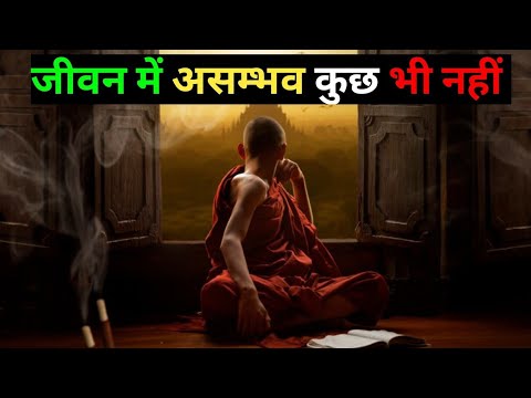 जीवन में कुछ भी असंभव नहीं है  जब जागो तब सवेरा - गौतम बुद्ध | Buddhist Story |