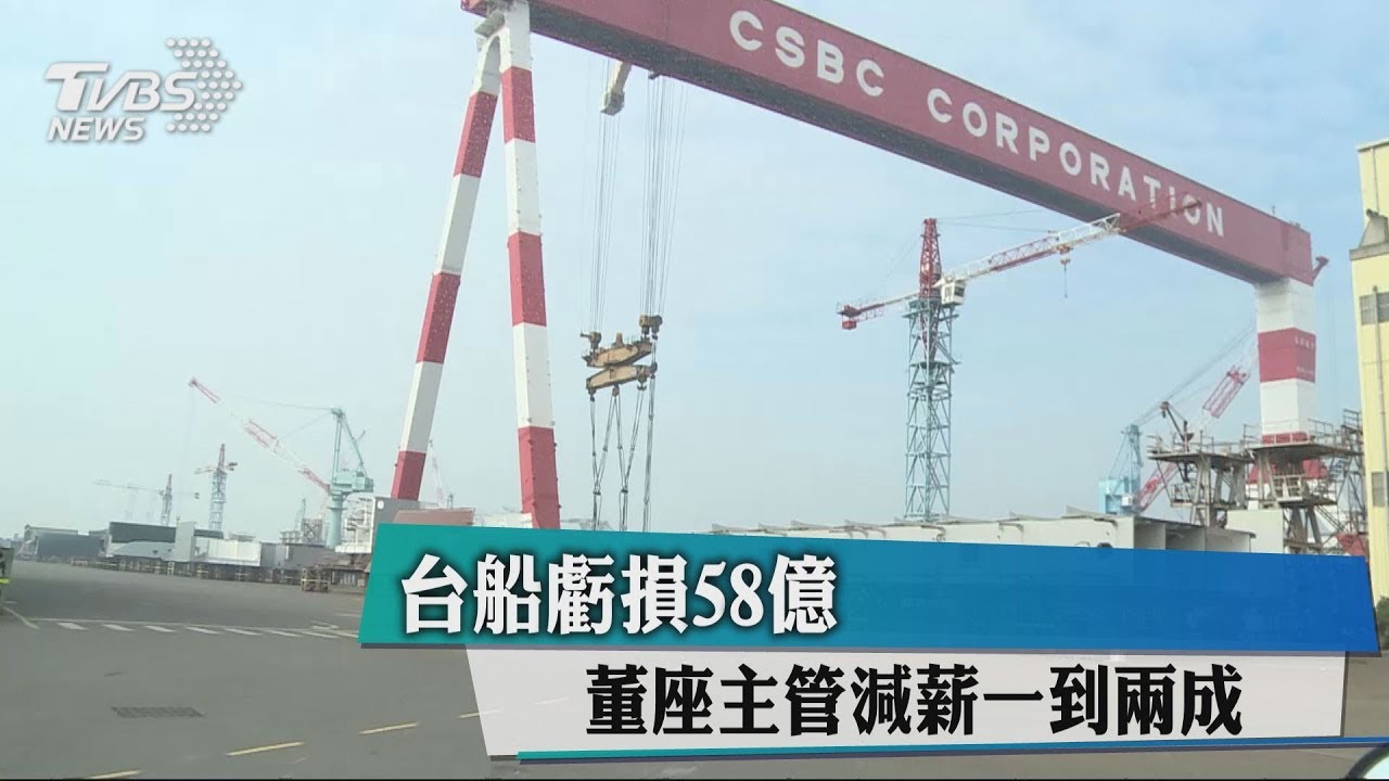 台船虧損58億 董座主管減薪1到2成