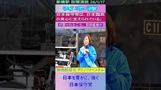日本保守党 有本香 日本保守党は、日本国民の良心に支えられている。　#日本保守党 #有本香