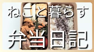 ねこと暮らす前日作り置き弁当日記です