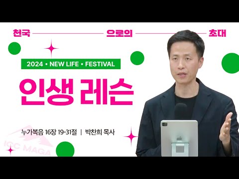 [박찬희 목사] 인생 레슨 | 새생명축제 | 2024.06.02