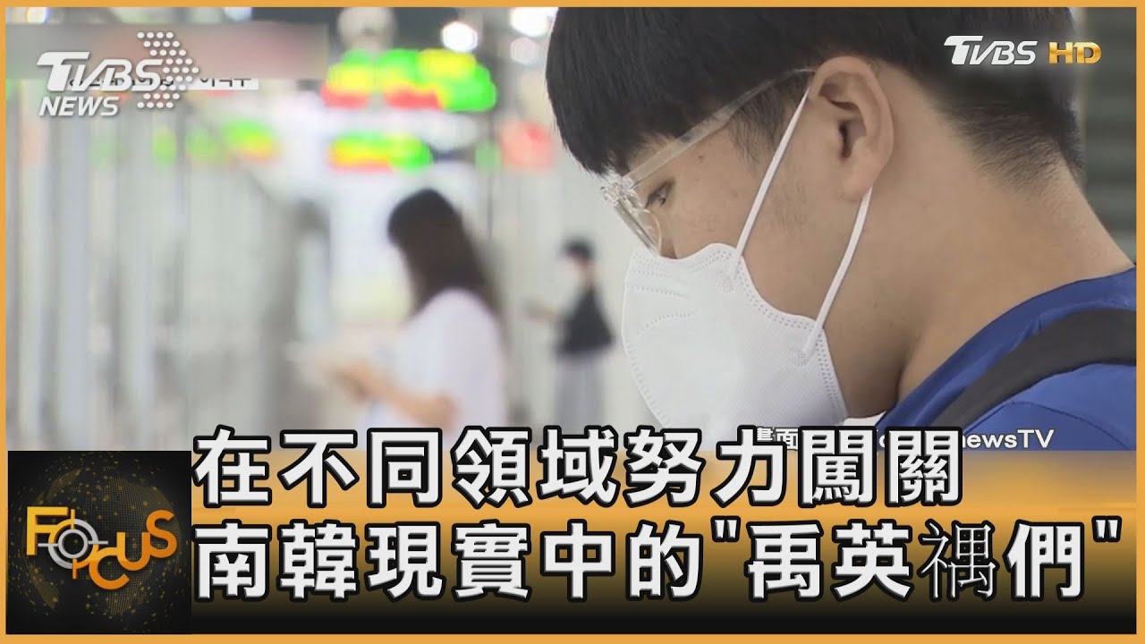 在不同領域努力闖關 南韓現實中的「禹英禑們」