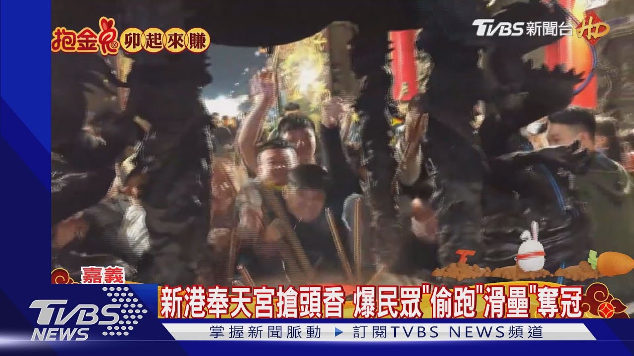 疫情後復辦!新港奉天宮搶頭香 民眾搶滑壘「偷吃步」