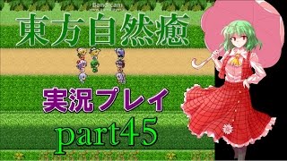【東方自然癒】実況プレイpart45
