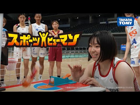 【Wリーグコラボ】スポーツヒューマン　バスケットボール大会！全14チームの選手たちによる、白熱バトル！