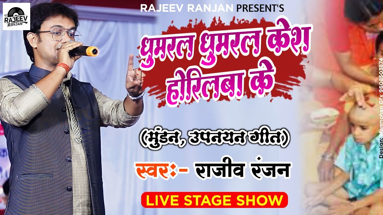 घुमरल घुमरल केश || Ghumral Ghumral Kesh || Mundan Geet || Upnayan Song || Rajeev Ranjan Stage Show