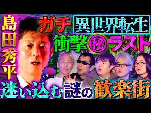 【初耳怪談】※衝撃ラスト※迷い込んだ《異世界》記憶と違う地元の風景&hellip;謎の世界の正体にスタジオ騒然※驚愕※オカルト植物をムー編集長が語る【三上丈晴】【島田秀平】【ナナフシギ】【松原タニシ】【響洋平】