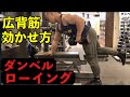 【ダンベルローイング】重量など広背筋に効くコツ〜自宅でベンチなしで行う方法も!