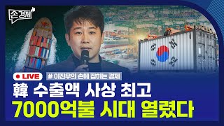 [손경제] 미래에셋 코빗 인수 | 수출액 7000억 달러 | 쿠팡 보상안 | 20251230(화)