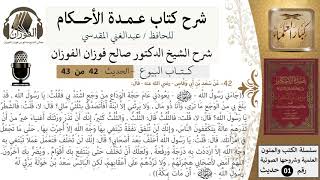 صورة 41 من 42/عمدة الأحكام/كتاب البيوع/حديث/الوصية بالثلث / الشيخ صالح الفوزان/مشروع كبار العلماء