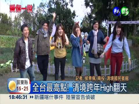 全台最高點! 清境跨年High翻天
