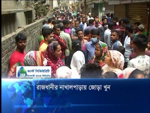 রাজধানীর নাখালপাড়ায় জোড়া খুন