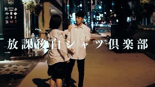 放課後白シャツ倶楽部「どっちでもええやろ」 - Music Video -