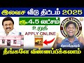 Free Housing Scheme 2025 இலவச வீடு திட்டம் 4 5 லட்சம் Govt