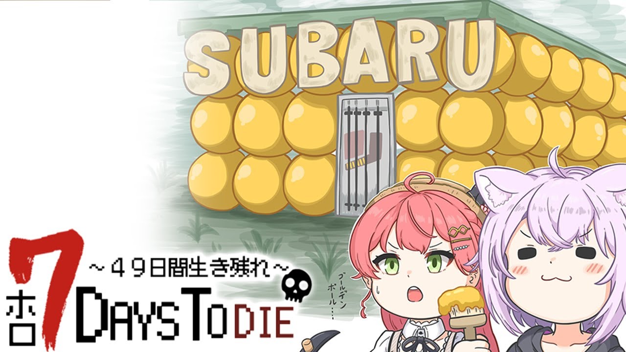 【 #ホロ7DTD 】49日間生き残れ…!|10日目参戦🔥【 猫又おかゆ視点/ホロライブ 】