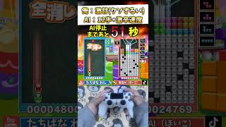 【検証】最強ハンデぷよぷよ VS 最強テトリスAI+α #ぷよぷよテトリス2 #shorts #ai
