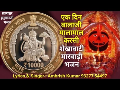 thodo aaj karsi thodo kal karsi tane ek din balaji malamal karai salasar hanuman marwadi bhajan
