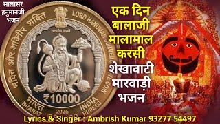 thodo aaj karsi thodo kal karsi tane ek din balaji malamal karai salasar hanuman marwadi bhajan — थोड़ो आज करसी थोड़ो काल करसी तनै एक दिन बालाजी मालामाल करसी devotional song