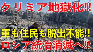 最新ニュース（2026年7月21日）クリミア全機能停止へ!! 燃料・電力・輸送崩壊…住民もロシア軍も脱出不能!