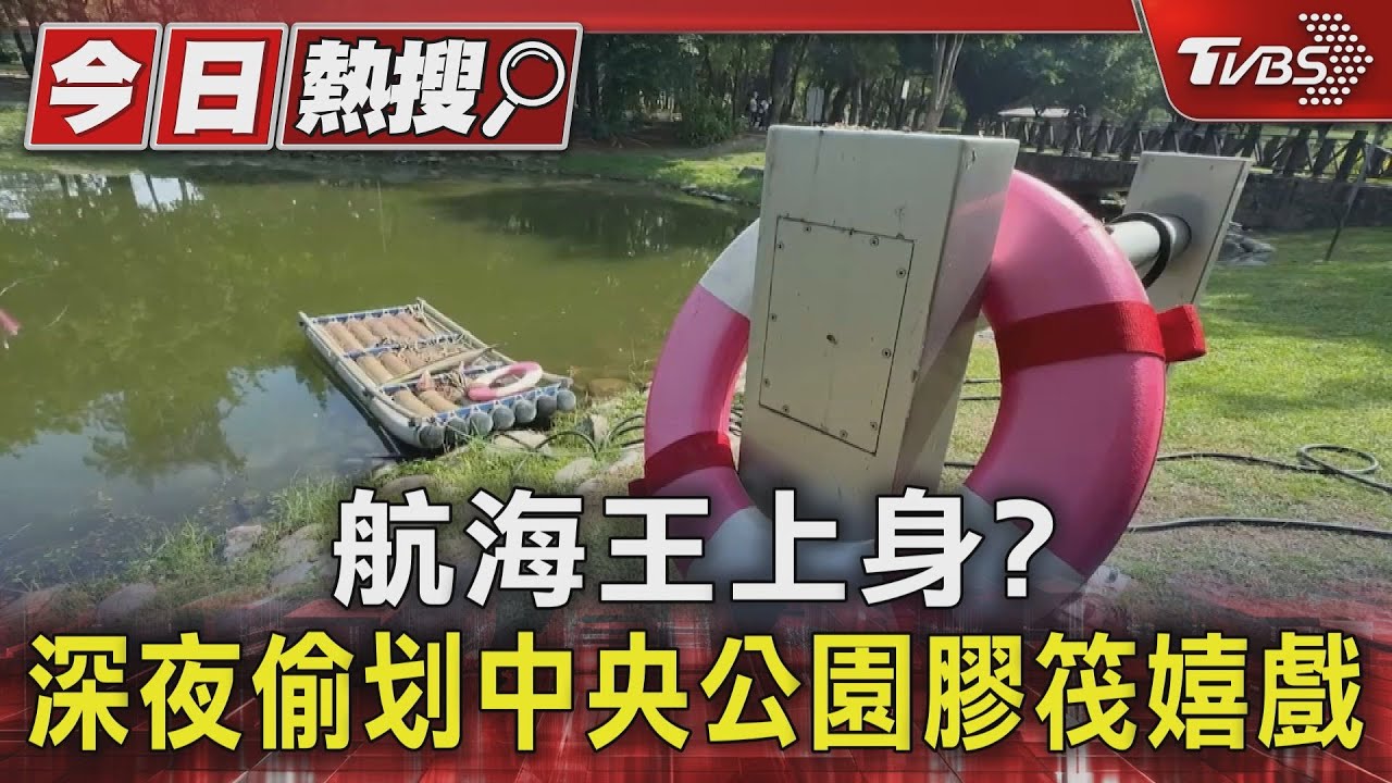 復刻航海王？「中央公園」膠筏當遊具學生深夜嬉戲還自拍