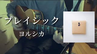 プレイシック/ヨルシカ 【弾き語り】