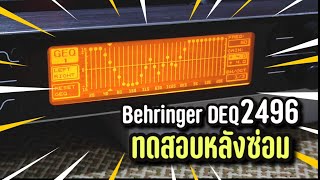 ซ่อม DEQ2496 เสร็จ  ต่อลองกับอุปกรณ์ที่มีง่ายๆ บ้านๆ