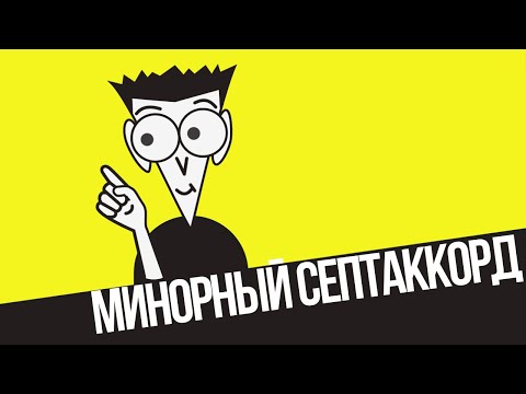 Минорный септаккорд