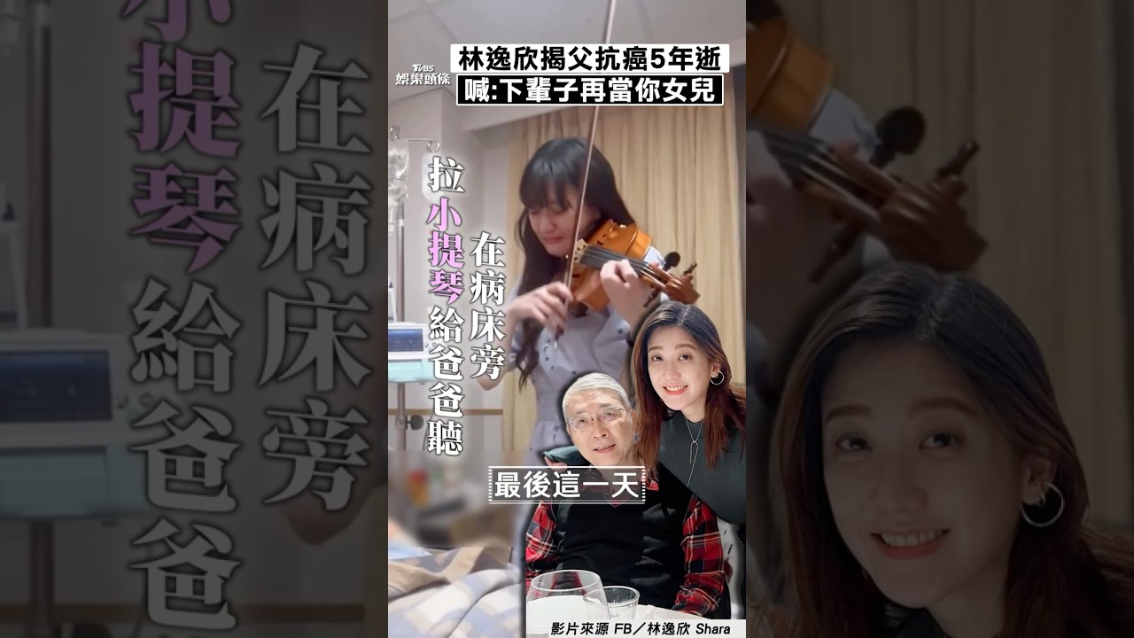 影音/林逸欣揭醫師父「抗癌5年病逝」 悲痛喊話:下輩子再當你的女兒!