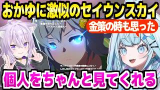 【ウマ娘】おかゆにそっくりなセイウンスカイの活躍を見たすう,両者に共通の美点や激アツのダービーの反応「いい女すぎる！」【ホロライブ 切り抜き/水宮枢/猫又おかゆ】※ネタバレあり